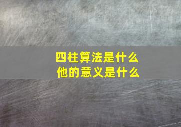 四柱算法是什么 他的意义是什么